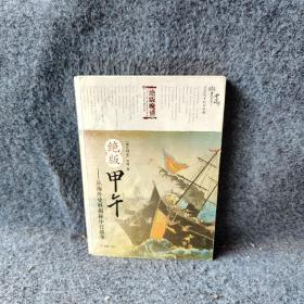 绝版甲午：从海外史料揭秘中日战争