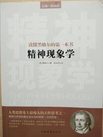 精神现象学