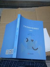江西省教育发展报告 2018