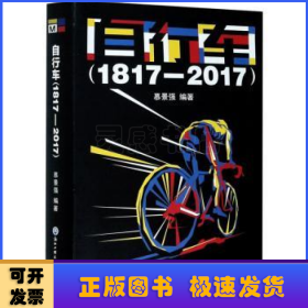 自行车(1817-2017)