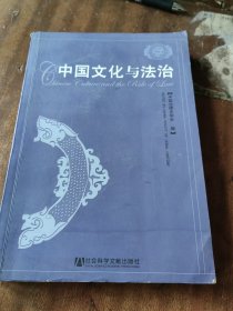 中国文化与法治（一版一印）