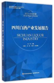 全新正版 四川白酒产业发展报告(2013-2014年度)(精) 杨柳 9787518404032 轻工
