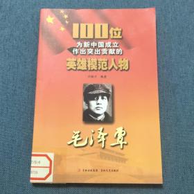 100位为新中国成立作出突出贡献的英雄模范人物 毛泽覃
