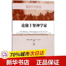 保正版！论做十架神学家9787542654595上海三联文化传播有限公司(美)格哈德·福德(Gerhard O.Forde) 著;任传龙 译