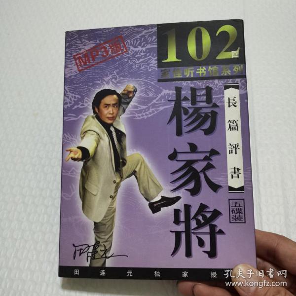 家佳听书馆系列  杨家将 长篇 评书田连元(五碟装) mp3版