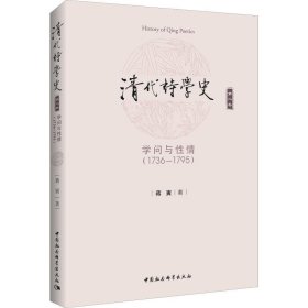 清代诗学史 第2卷 学问与情(76-1795)