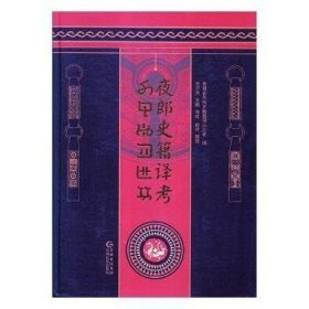 夜郎史籍译考(彝文.汉文) 9787541223334