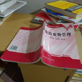 高等学校教材：危险废物管理