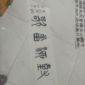 临沂市知名书法家庄王德明四尺对开篆书对酒当歌