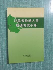 2008江苏省导游人员现场考试手册