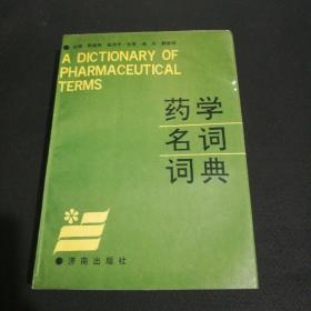 药学名词词典
