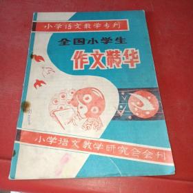 全國小學生作文精華