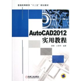 AutoCAD2012实用教程(普通高等教育十二五规划教材)顾锋机械工业出版社2012-12-019787111393900