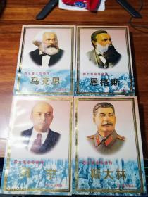 四大革命导师传：（马克思、恩格斯、列宁、斯大林） 4本合售