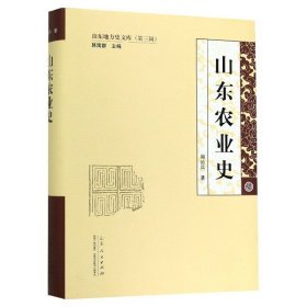 【假一罚四】山东农业史(精)/山东地方史文库周尚兵