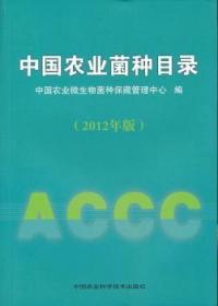 中國農業菌種目錄:20年版 中國農業科學技術出版社 顧金剛，姜瑞波主編 9787511608857 新華正版