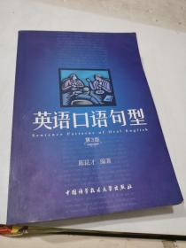 英语口语句型（第3版）