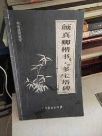 颜真卿楷书