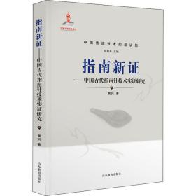 指南新证——中国古代指南针技术实证研究 科技综合 黄兴 新华正版