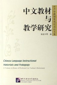 中文教材与教学研究(刘月华教授荣退纪念论文集) 9787561915301