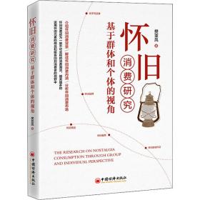 怀旧消费研究 基于群体和个体的视角 经济理论、法规 樊亚凤 新华正版