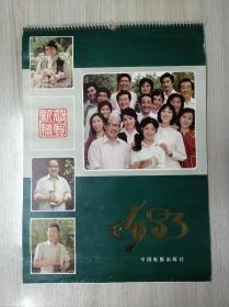 掛歷：1983年 電影演員（有李連杰、劉曉慶、斯琴高娃、叢珊、李秀明、龔雪、姜黎黎等，13張全）?。。。。?！