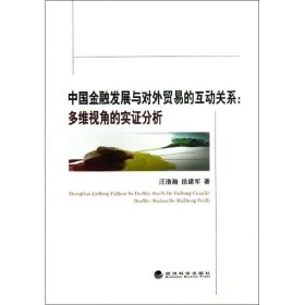 【正版书籍】中国金融发展与对外贸易的互动关系：多维视角的实证分析