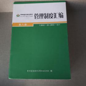 贵州农村信用社管理制度汇编