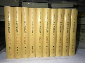 读史方舆纪要（中华国学文库·全10册）全十册 简体横排 正版承诺