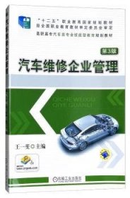 汽车维修企业管理(第3版) 9787111484028 王一斐 机械工业出版社