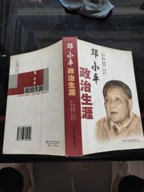 邓小平政治生涯