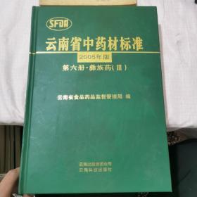 云南省中药材标准（2005年版 第6册 彝族药3）
