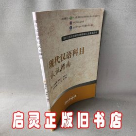 现代汉语科目认证指南