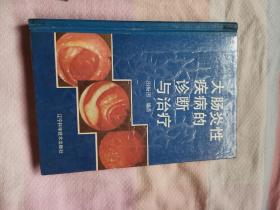 大肠炎性疾病的诊断与治疗（精装，作者签名本，1991年11月一版一印，印3000册。）