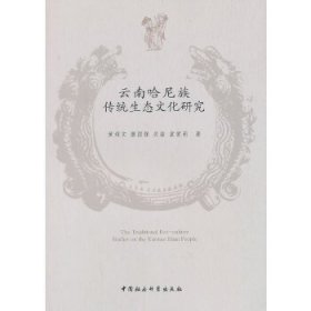 【正版新书】云南哈尼族传统生态文化研究