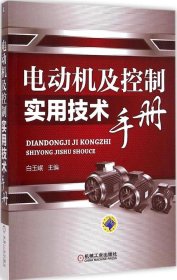 【正版书籍】电动机及控制实用技术手册