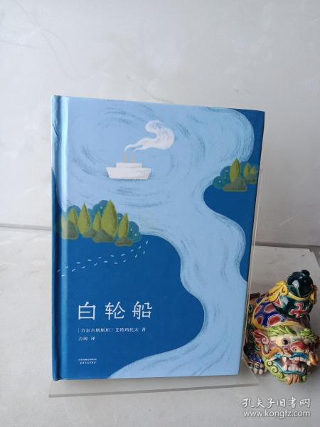 白轮船 外国现当代文学 (吉尔)钦吉斯·托瑞库洛维奇·艾特玛托夫(chinghiz tore