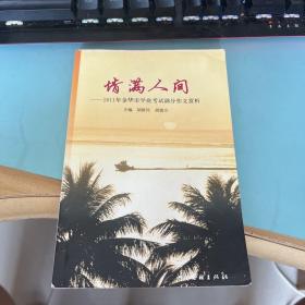 情满人间——2011年金华市中考满分作文赏析.