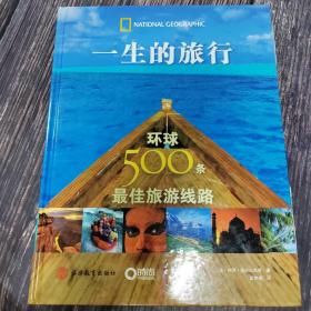 一生的旅行：环球500条最佳旅游线路（16开精装）