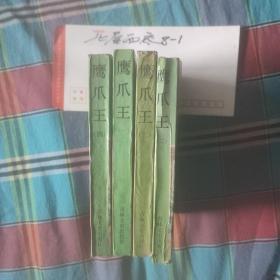 鹰爪王（1 - 4） 作者:  郑证因 出版社:  吉林文史出版社