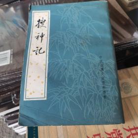 中国古典文学基本丛书：搜神记