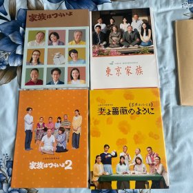 电影场刊 家族之苦1-3 东京家族 4册合售