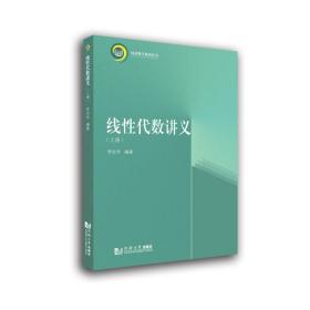 线性代数讲义(上)/同济数学系列丛书