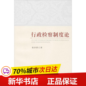 保正版！行政检察制度论9787510209703中国检察出版社张步洪