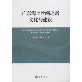 广东海上丝绸之路文化与建设 9787521001624