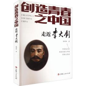 创造青春之中国 走近李大钊陈耀辉2021-10-01