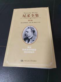 尼采全集：第3卷 朝霞 墨西拿的田园诗 快乐的知识