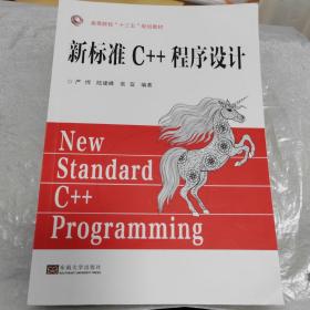 新标准c++程序设计 编程语言 严悍,陆建峰,衷宜