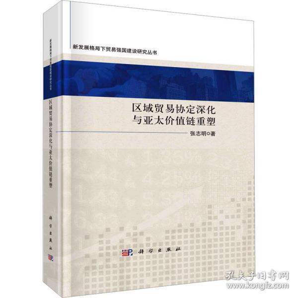 区域贸易协定深化与亚太价值链重塑
