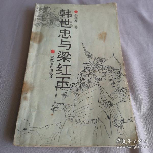 韩世忠与梁红玉_购买韩世忠与梁红玉相关商品_孔夫子旧书网